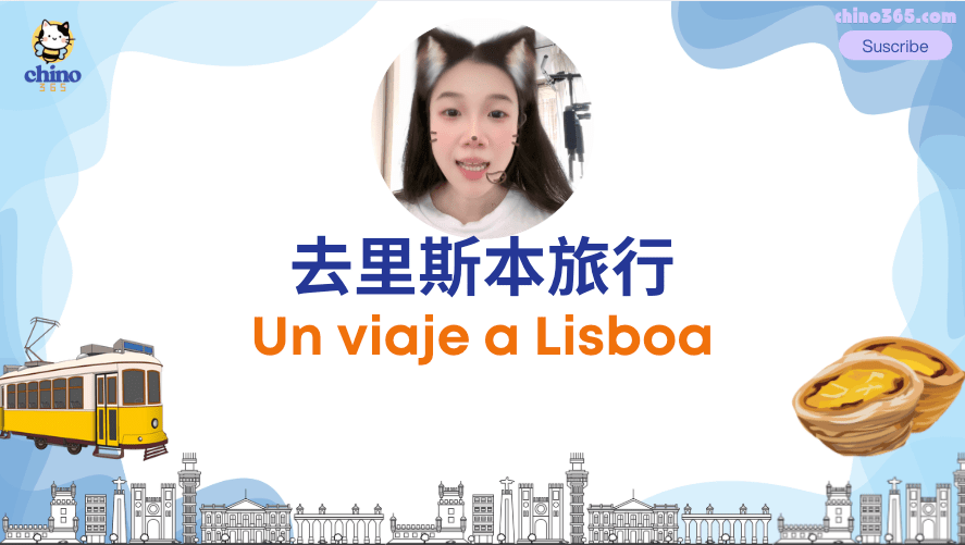 Un viaje a Lisboa –&nbsp;去里斯本旅行